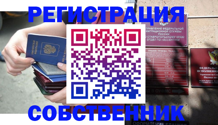 временная регистрация собственник в Наро-Фоминске